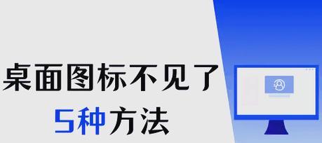 新电脑应用图标消失怎么恢复？可能的原因是什么？  第1张
