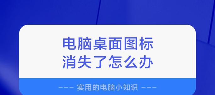 新电脑应用图标消失怎么恢复？可能的原因是什么？  第3张