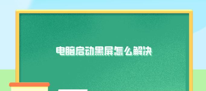 电脑黑屏的解决方法是什么？如何快速让电脑进入黑屏状态？  第3张
