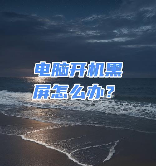 电脑开机黑屏问题怎么解决？不处理会怎样？  第2张