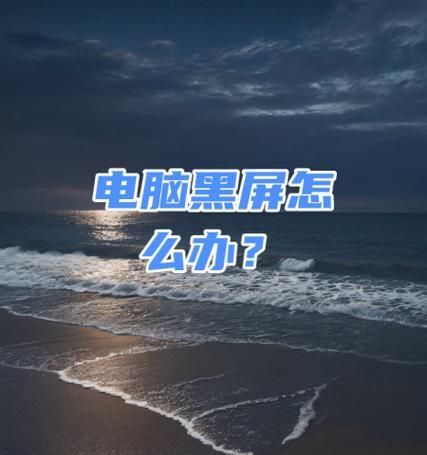 电脑黑屏一下没反应了什么原因？  第1张
