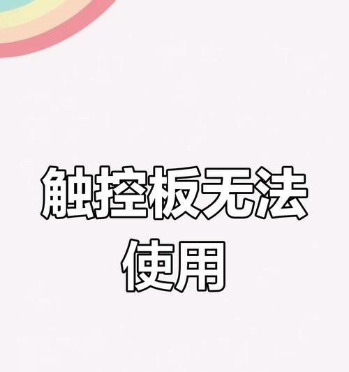 华硕笔记本触摸板无法使用怎么办？开启方法是什么？  第1张