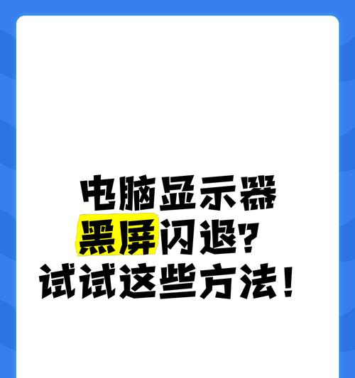 网游电脑显示屏黑屏怎么回事？可能是哪些原因导致的？  第3张