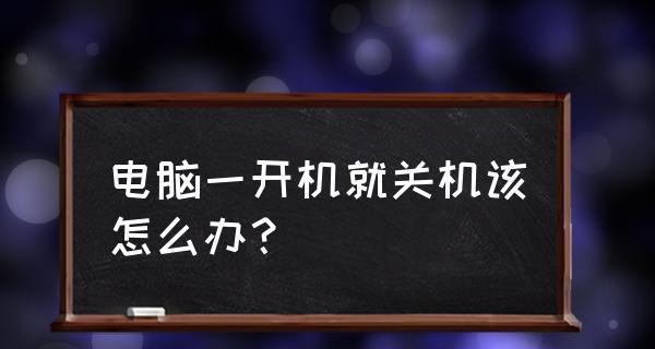 电脑开机棒无法关机的解决方法是什么？  第1张