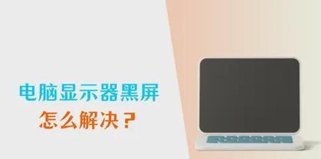 电脑重启后黑屏是什么原因？主机运行异常导致重启怎么解决？  第1张