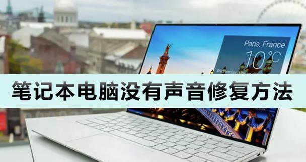电脑无声音是什么原因？如何快速恢复声音？  第1张