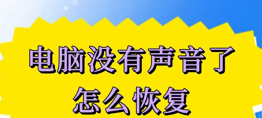电脑无声音是什么原因？如何快速恢复声音？  第3张