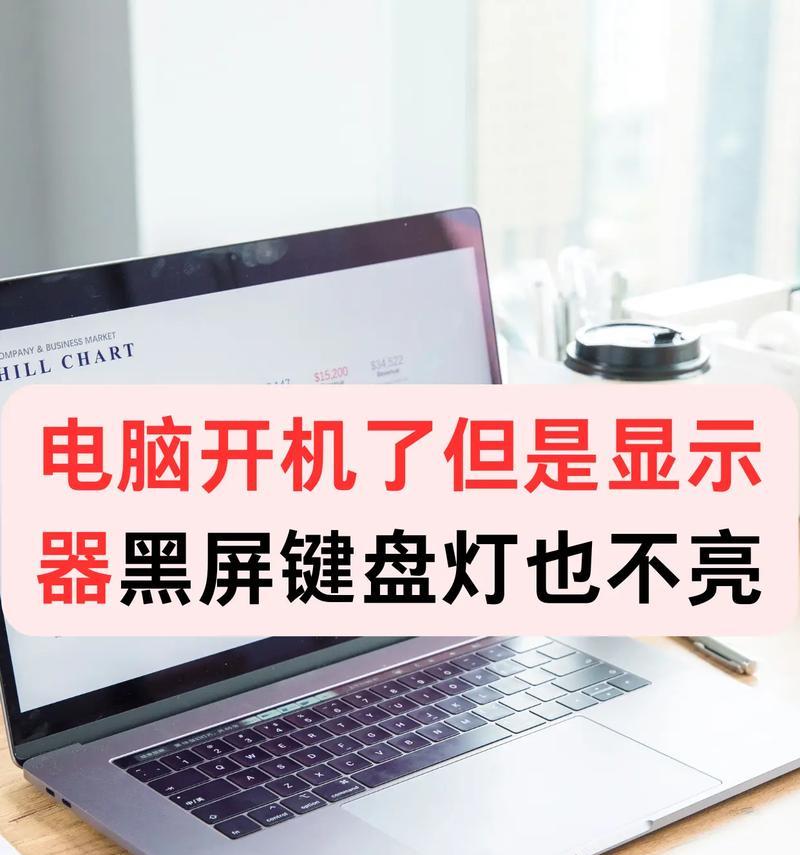 笔记本电脑黑屏按什么键恢复？开机无反应时的解决方法是什么？  第2张