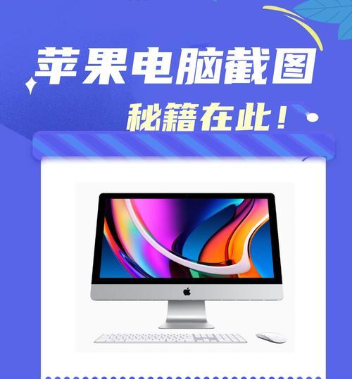 苹果笔记本截屏快捷键是什么？如何使用苹果笔记本截屏功能？  第3张