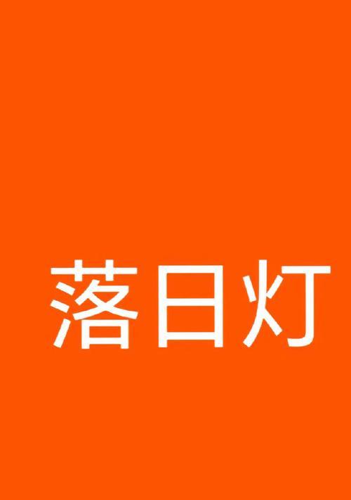 手机拍照灯补光灯夕阳怎么设置？如何调整光线拍出好照片？  第2张