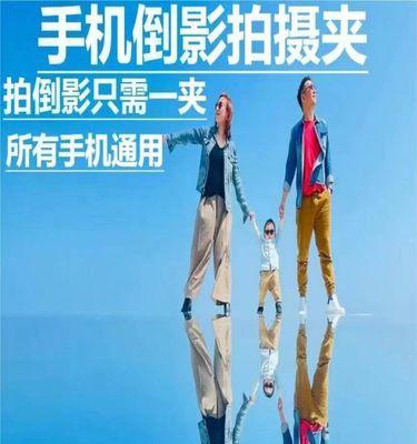 手机拍照倒影夹的使用效果如何？设置方法是什么？  第1张