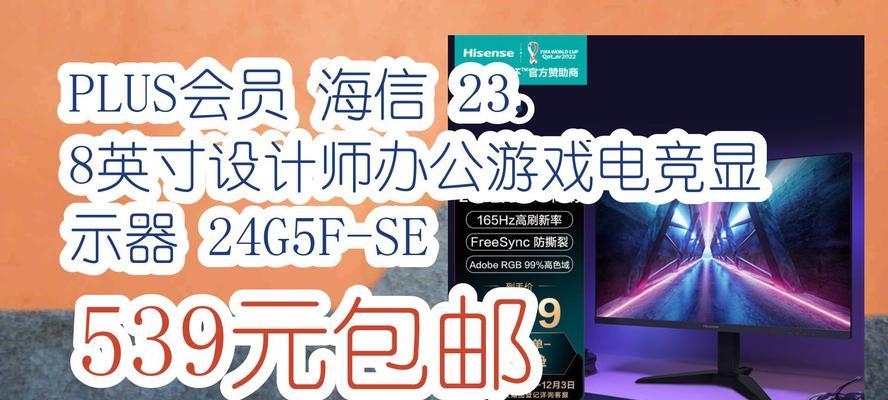 海信电竞屏设置方法是什么？如何优化显示效果？  第1张