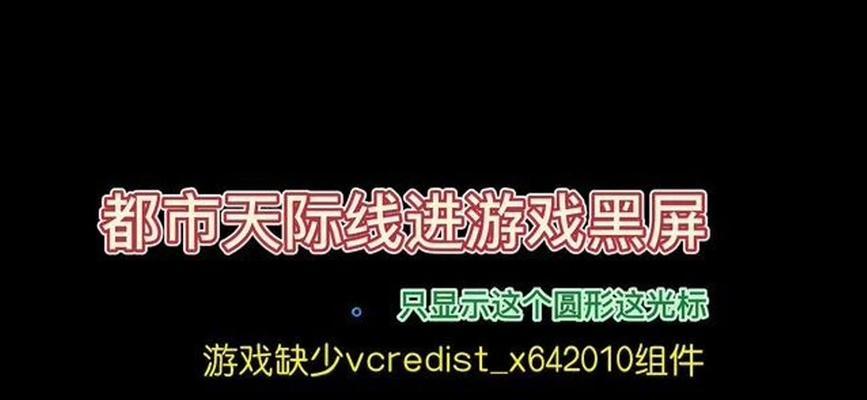 天际线2导致电脑黑屏的解决方法是什么？如何预防游戏中的黑屏问题？  第1张
