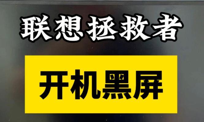 笔记本灭屏重启后黑屏的原因是什么？  第3张