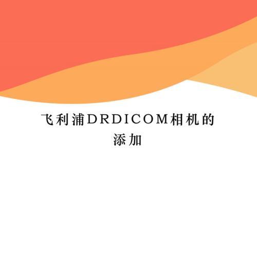 如何用手机控制复古相机飞利浦拍照？  第1张