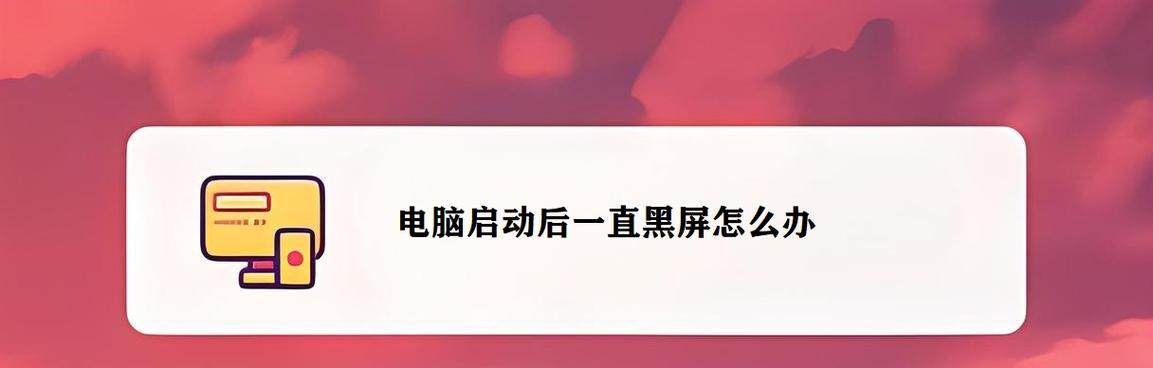 电脑没关机却黑屏了怎么办？解决方法是什么？  第2张