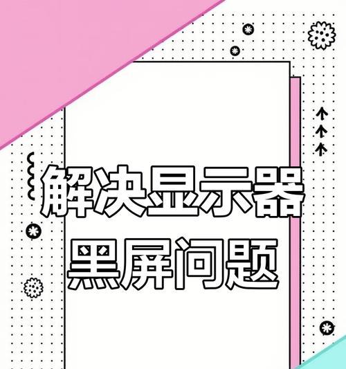 误触屏幕导致黑屏怎么恢复？解决方法是什么？  第3张
