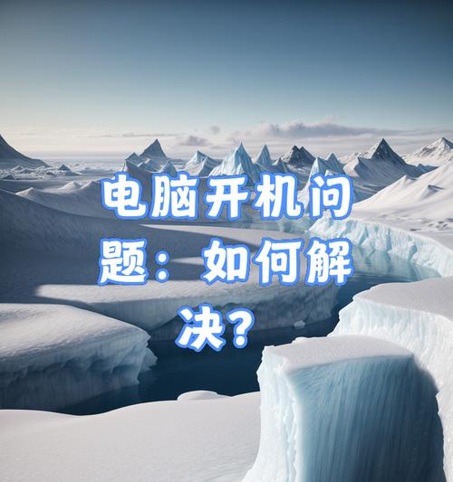电脑开机后直接关机是什么原因？如何解决？  第2张