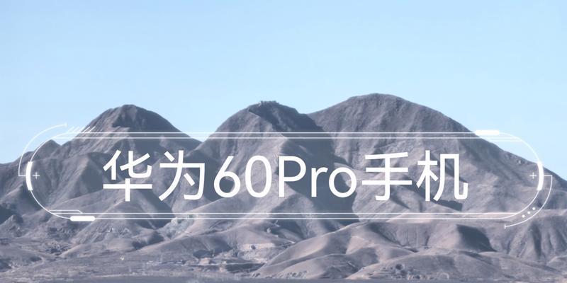 华为选景摄像头如何配合手机使用？  第2张