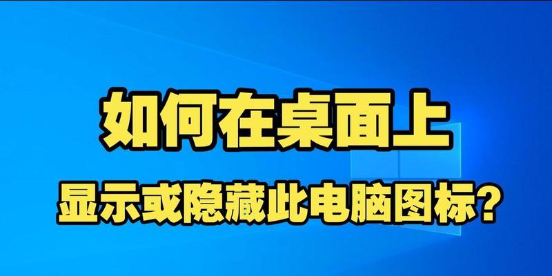 电脑屏幕图标无法隐藏怎么办？  第2张