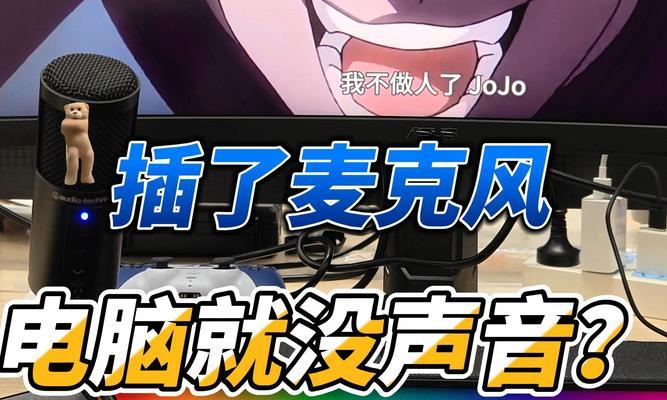 电脑麦克风无声如何快速恢复？  第1张