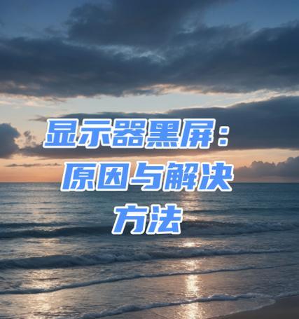 电脑插音响黑屏的解决方法是什么？  第1张