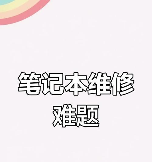 小米笔记本无法开机的解决方法是什么？  第3张