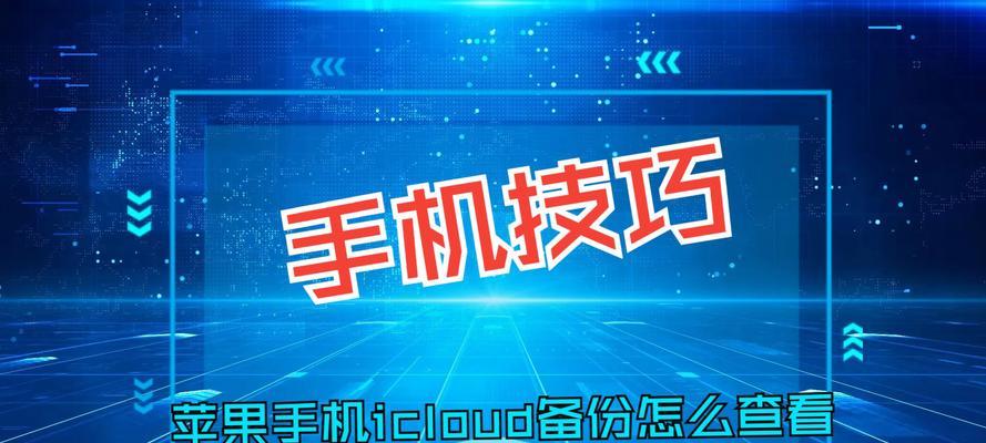 苹果手机单机备份数据的方法有哪些？备份过程中可能遇到哪些问题？  第2张