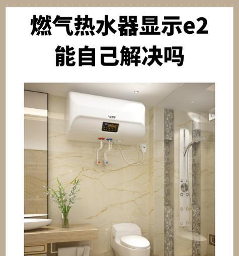 热水器显示E2码代表什么故障？  第3张