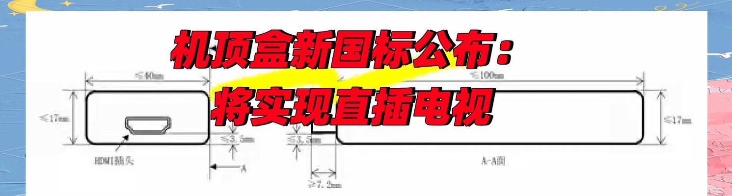 机顶盒扁头插头视频插入方法是什么？  第3张