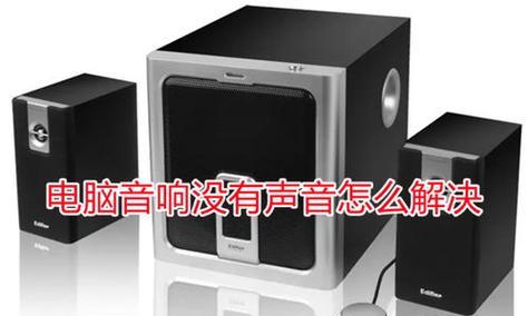音箱遮挡音效怎么设置方法？如何解决音效被遮挡的问题？  第2张