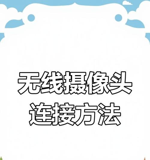 手机如何连接已安装的摄像头？  第3张