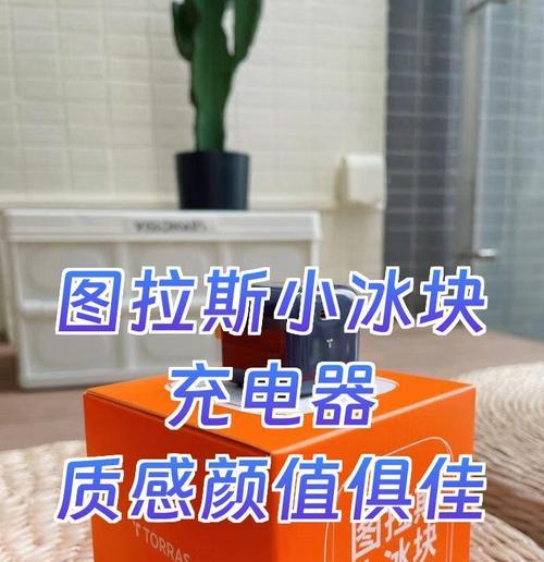 图拉斯充电器充电慢如何解决？充电器故障如何排查？  第1张