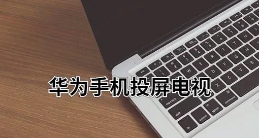 华为平板电脑投屏功能如何启用？  第1张