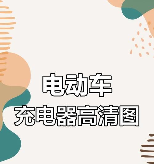 电动升降充电器工作原理？原理背后的科技是什么？  第1张