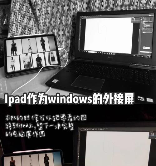 台式电脑连接副屏平板的设置方法是什么？设置过程中可能会遇到哪些问题？  第1张