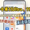 小米11相机包最新版本是多少？更新内容有哪些？  第3张