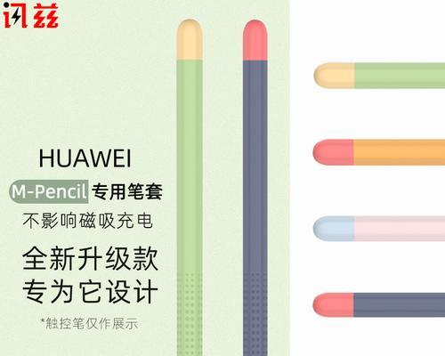 华为手写笔编织笔套的使用方法是什么？如何正确使用编织笔套？  第2张