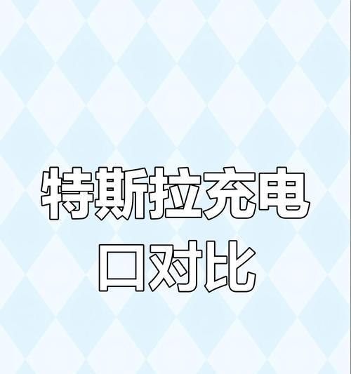 新苹果手机如何使用特斯拉充电器？充电过程中遇到问题怎么办？  第1张