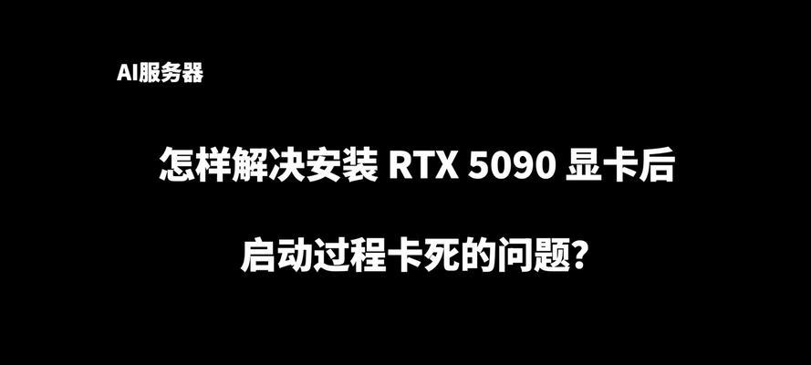 新显卡要设置什么吗？安装后需要进行哪些配置？  第2张