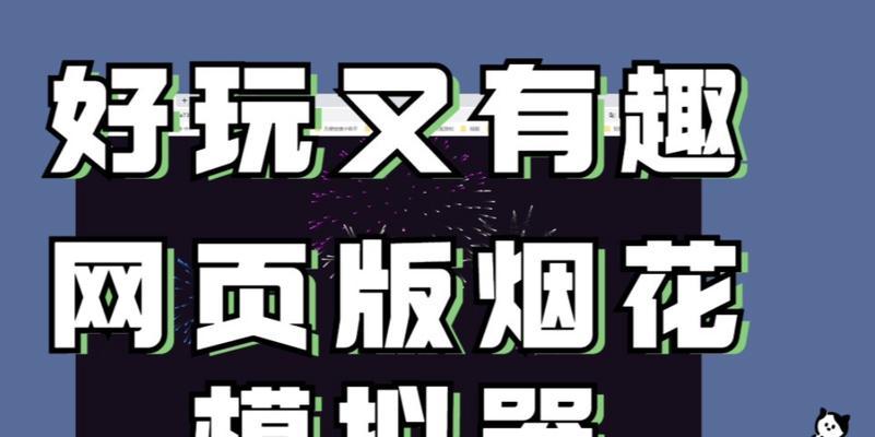 烟花创作模拟器怎么玩？有什么技巧？  第2张