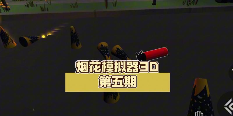 烟花创作模拟器怎么玩？有什么技巧？  第1张