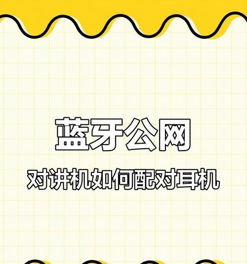 语音直播如何连接耳机蓝牙？操作步骤是什么？  第1张