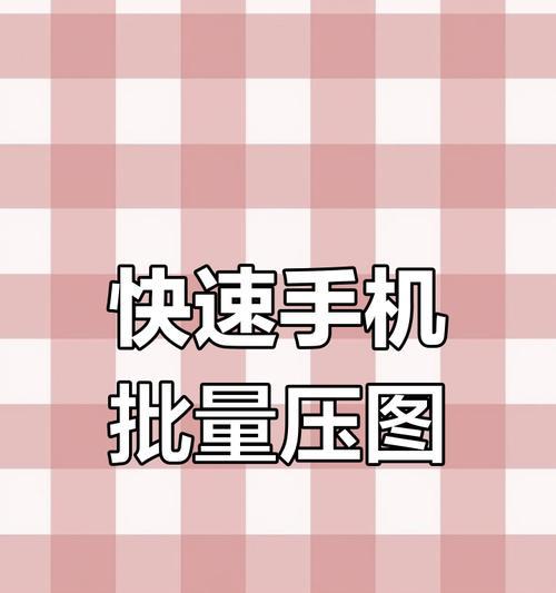 手机软件压缩照片尺寸的方法是什么？压缩后画质会变差吗？  第2张