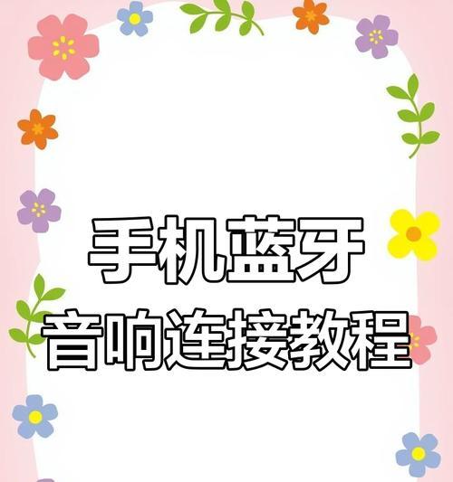 助播屏怎么连接蓝牙耳机？连接步骤是什么？  第1张