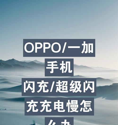 一加手机充电慢的原因是什么？  第3张