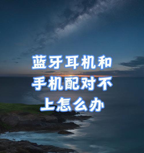 蓝牙耳机连接失败怎么办？有哪些连接方案？  第3张
