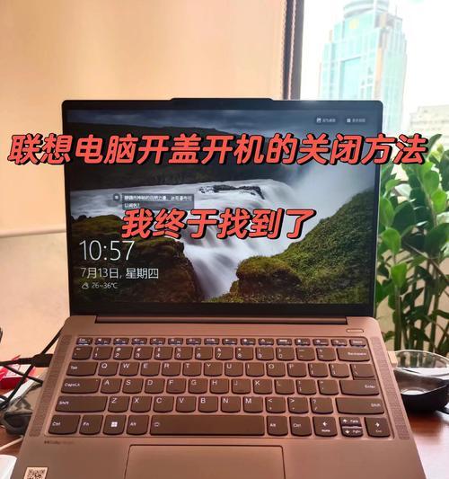 苹果电脑开盖自动开机怎么打开？设置后能提升使用便捷性吗？  第1张