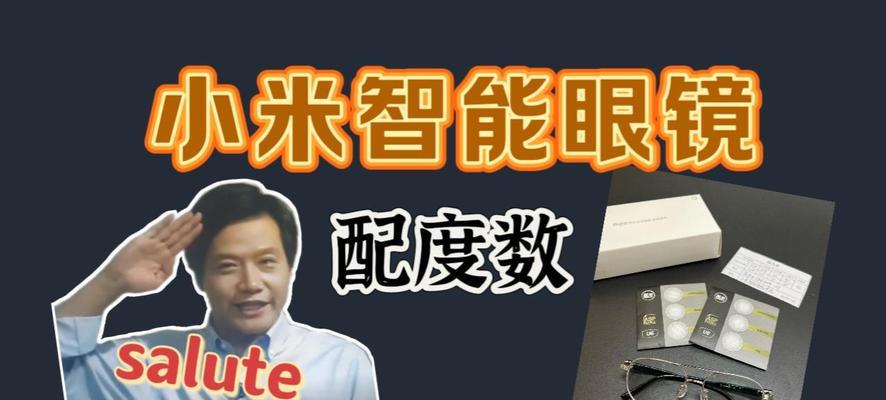 小米第一代智能眼镜的性能如何？用户体验有哪些亮点？  第1张