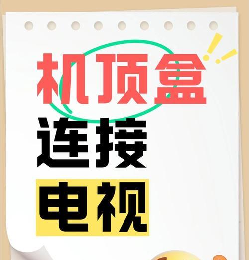 无线6号连接电视机顶盒方法是什么？  第3张